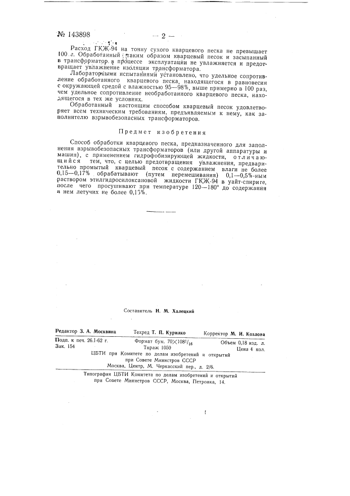 Способ обработки кварцевого песка, предназначенного для заполнения взрывобезопасных трансформаторов (или другой аппаратуры и машин) (патент 143898)