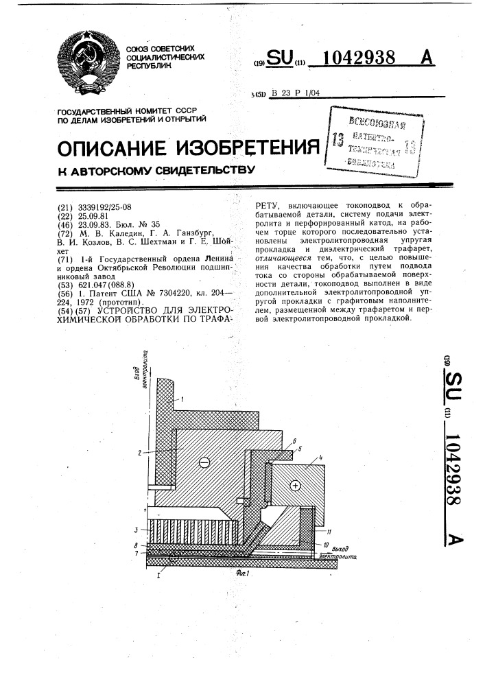 Устройство для электрохимической обработки по трафарету (патент 1042938)