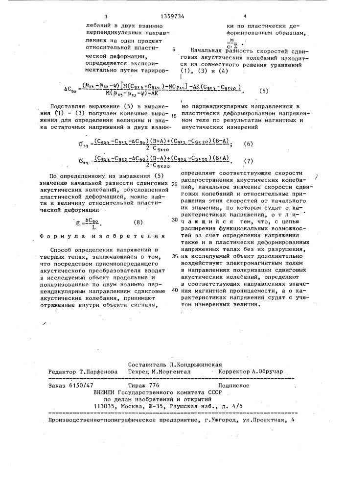 Способ определения напряжений в твердых телах (патент 1359734)