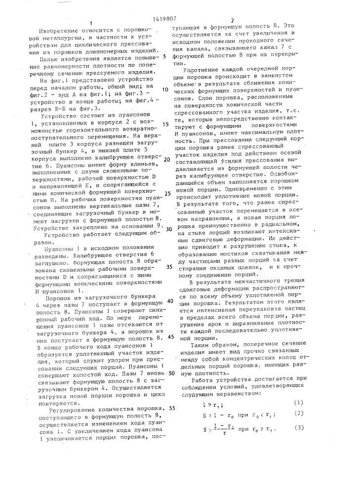 Устройство для циклического прессования порошков (патент 1419807)