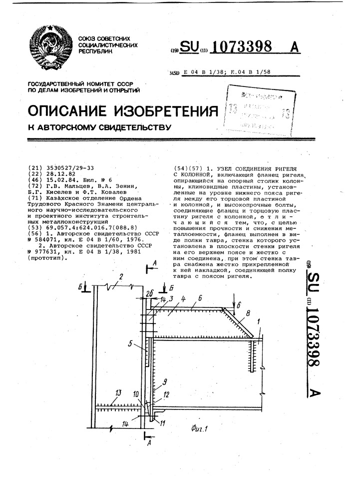 Узел соединения ригеля с колонной (патент 1073398)