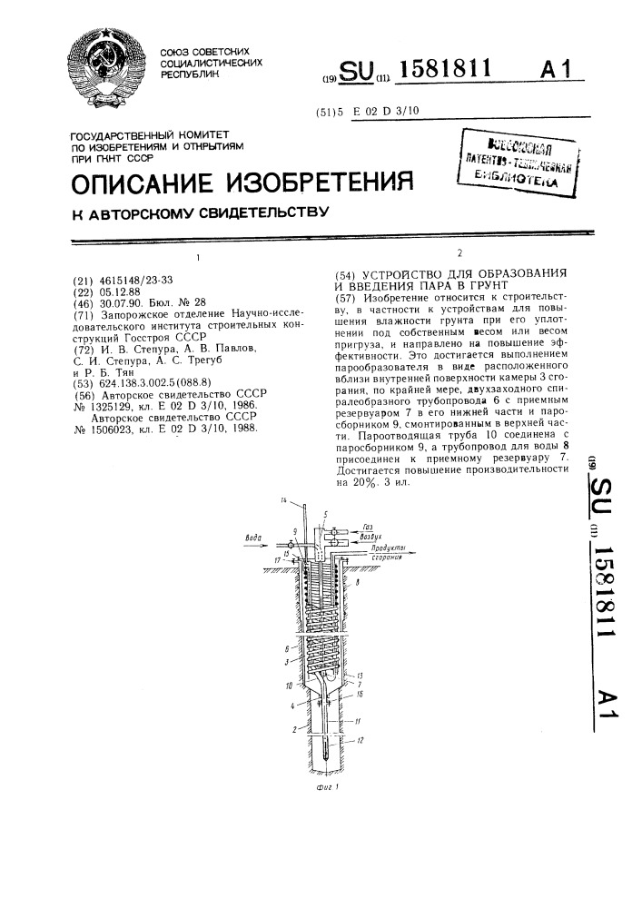 Устройство для образования и введения пара в грунт (патент 1581811)