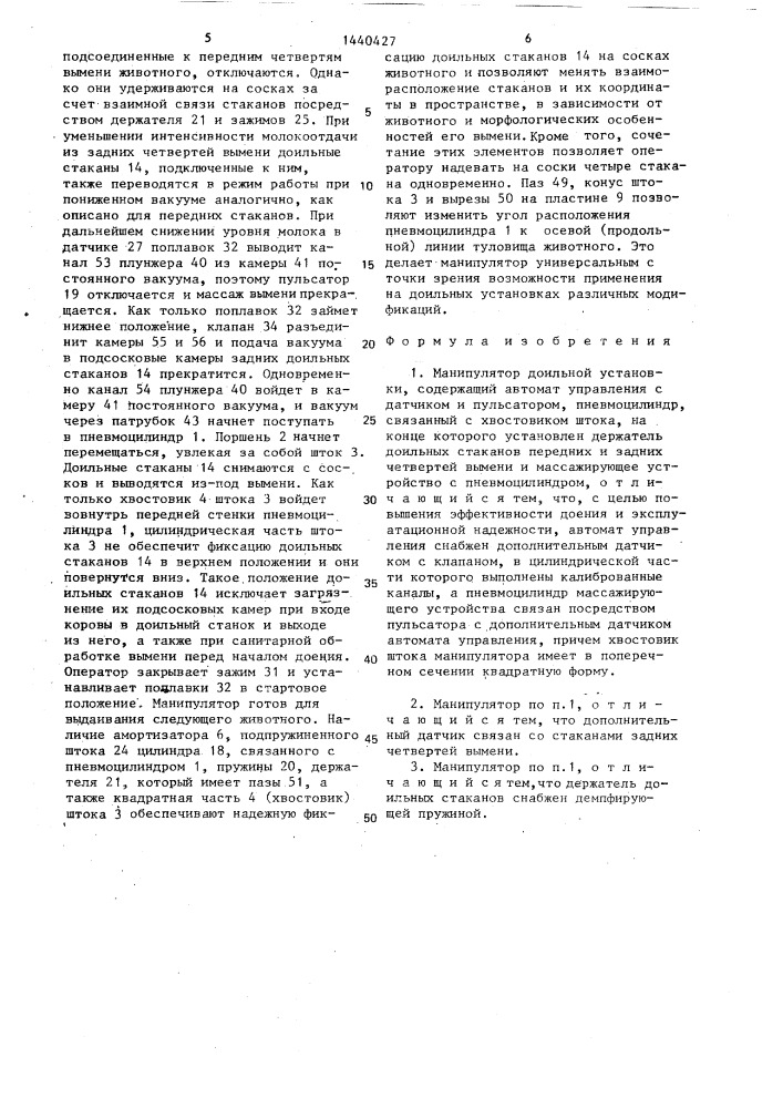 Манипулятор доильной установки (патент 1440427)
