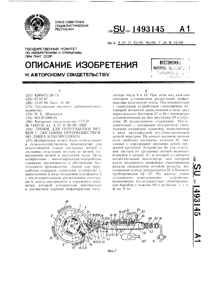 Линия для переработки ветвей с листьями преимущественно лавра благородного (патент 1493145)