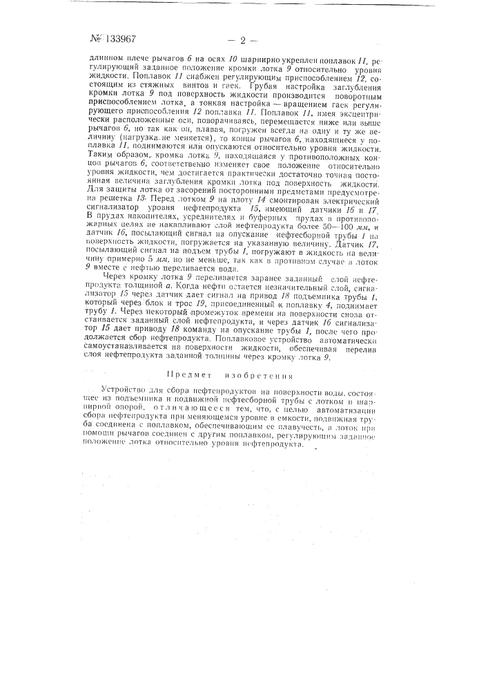Устройство для сбора нефтепродукта (патент 133967)