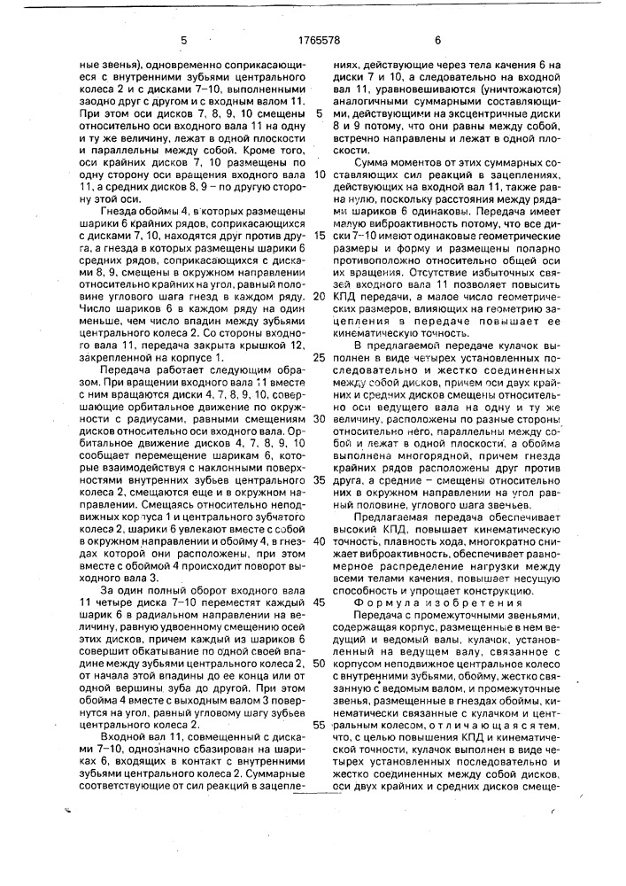 Передача с промежуточными звеньями (патент 1765578)