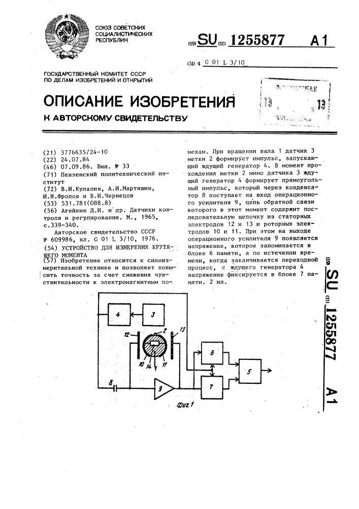 Устройство для измерения крутящего момента (патент 1255877)