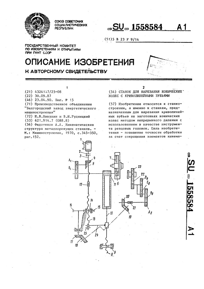 Станок для нарезания конических колес с криволинейными зубьями (патент 1558584)