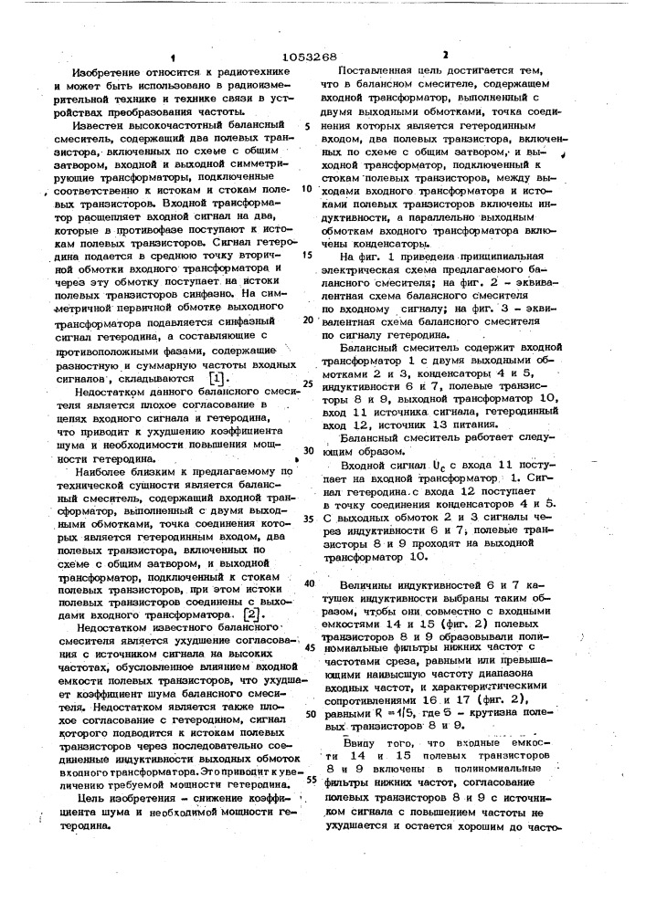 Балансный смеситель (патент 1053268)