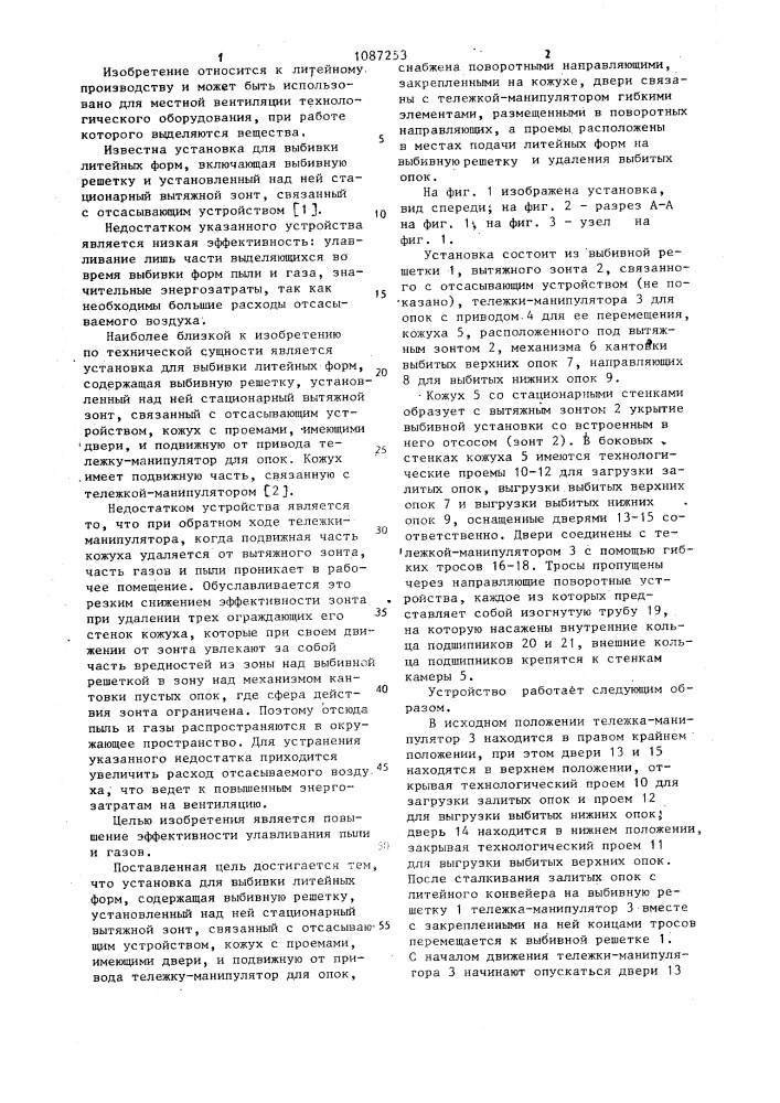 Установка для выбивки литейных форм (патент 1087253)