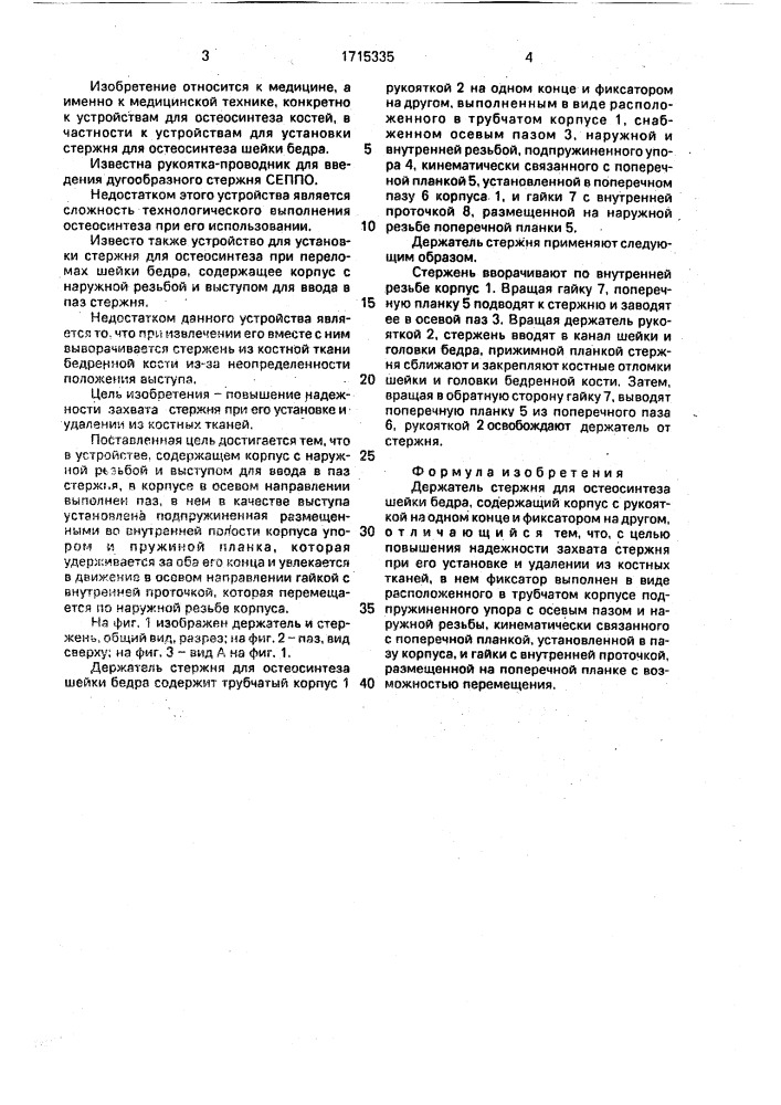 Держатель стержня для остеосинтеза шейки бедра (патент 1715335)