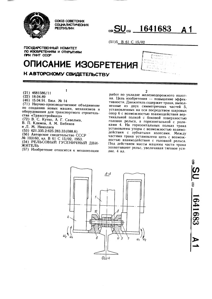 Рельсовый гусеничный движитель (патент 1641683)