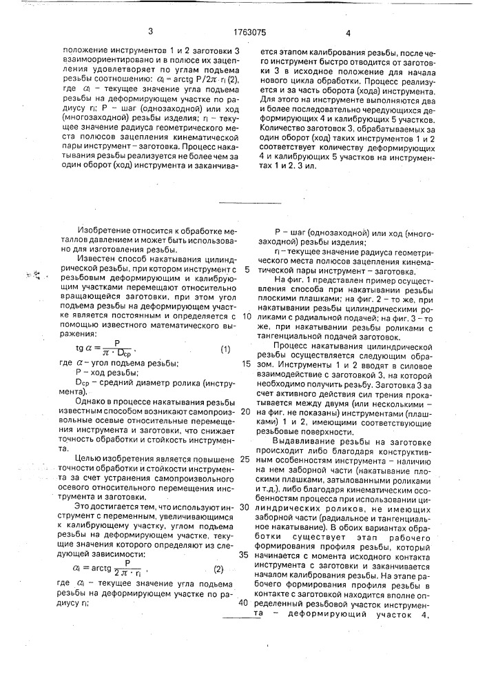 Способ накатывания цилиндрической резьбы (патент 1763075)