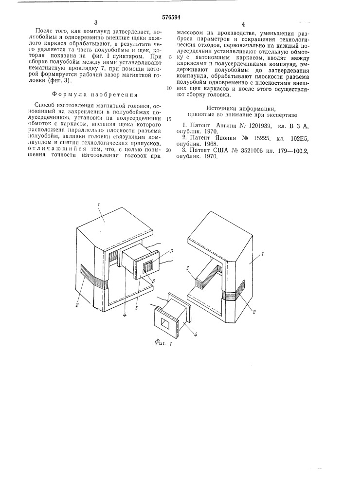 Способ изготовления магнитной головки (патент 576594)
