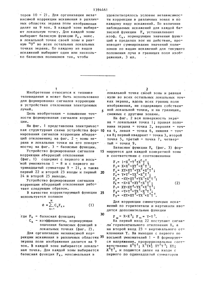 Устройство формирования сигналов коррекции аберраций отклонения (патент 1394461)