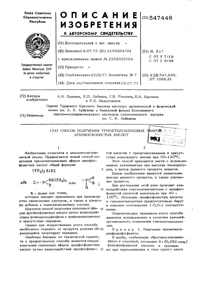 Способ получения триметилсилиловых эфиров арилфосфонистых кислот (патент 547448)