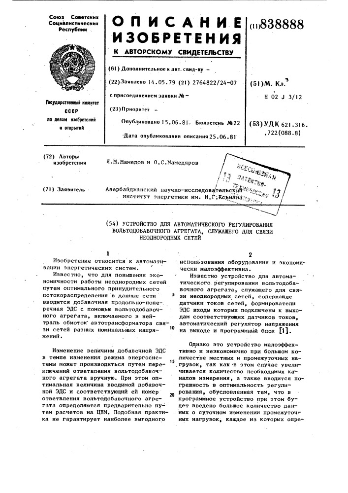 Устройство для автоматического регули-рования вольтодобавочного агрегата,служащего для связи неоднородных сетей (патент 838888)