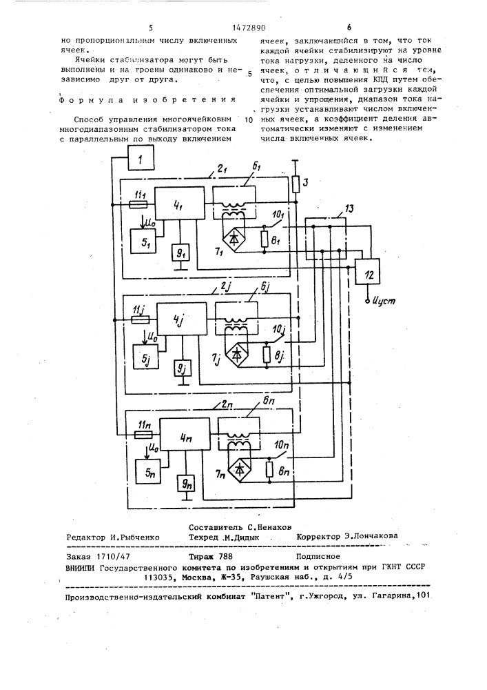 Способ управления многоячейковым многодиапазонным стабилизатором тока (патент 1472890)