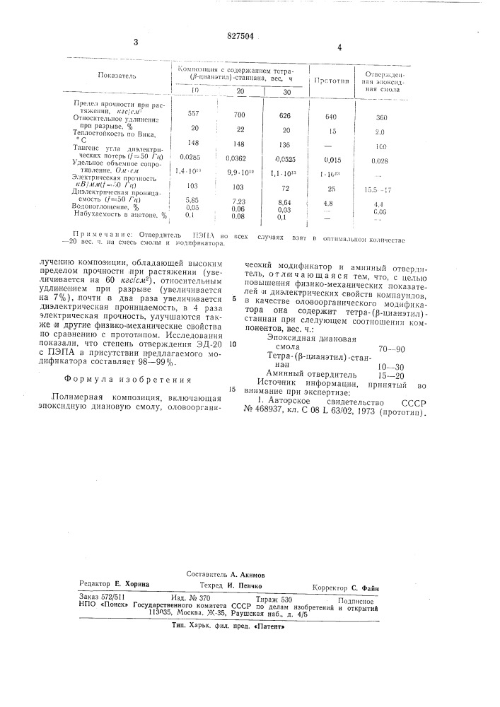 Полимерная композиция (патент 827504)