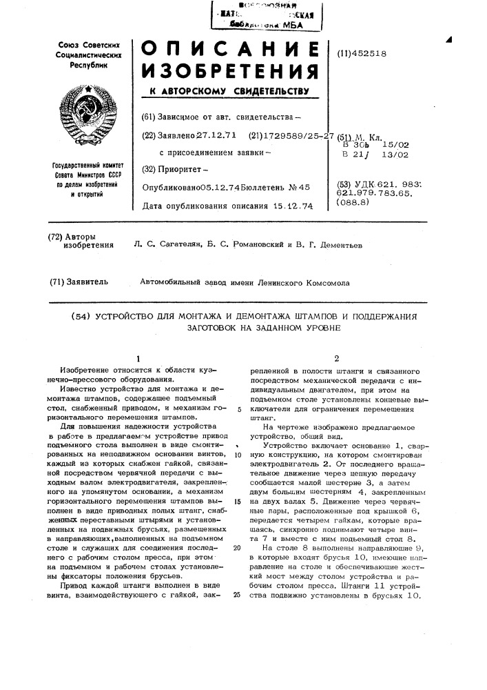 Устройство для монтажа и демонтажа штампов и поддержания заготовок на заданном уровне (патент 452518)