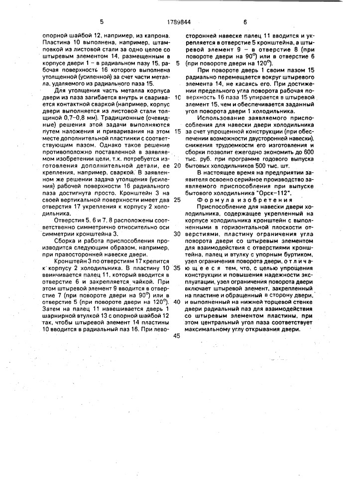 Приспособление для навески двери холодильника (патент 1789844)
