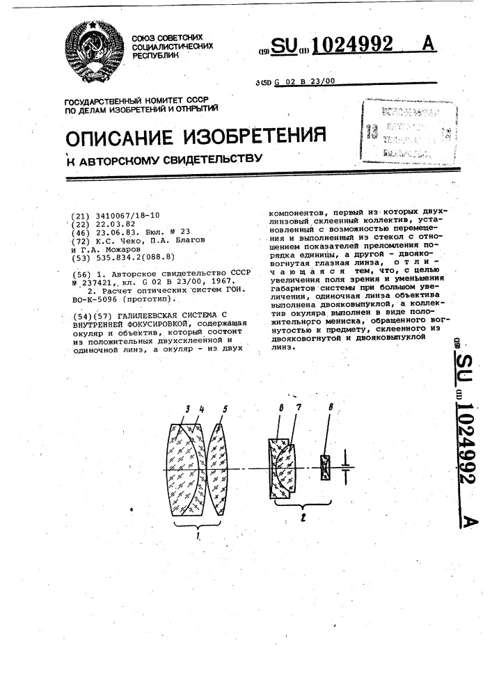 Галилеевская система с внутренней фокусировкой (патент 1024992)