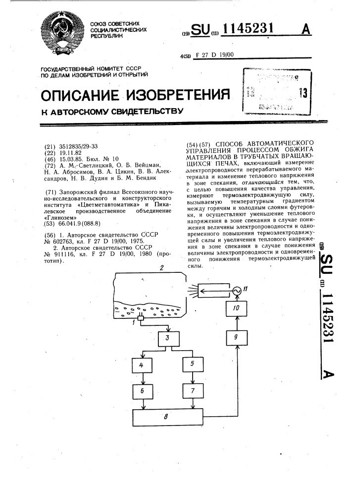 Способ автоматического управления процессом обжига материалов в трубчатых вращающихся печах (патент 1145231)