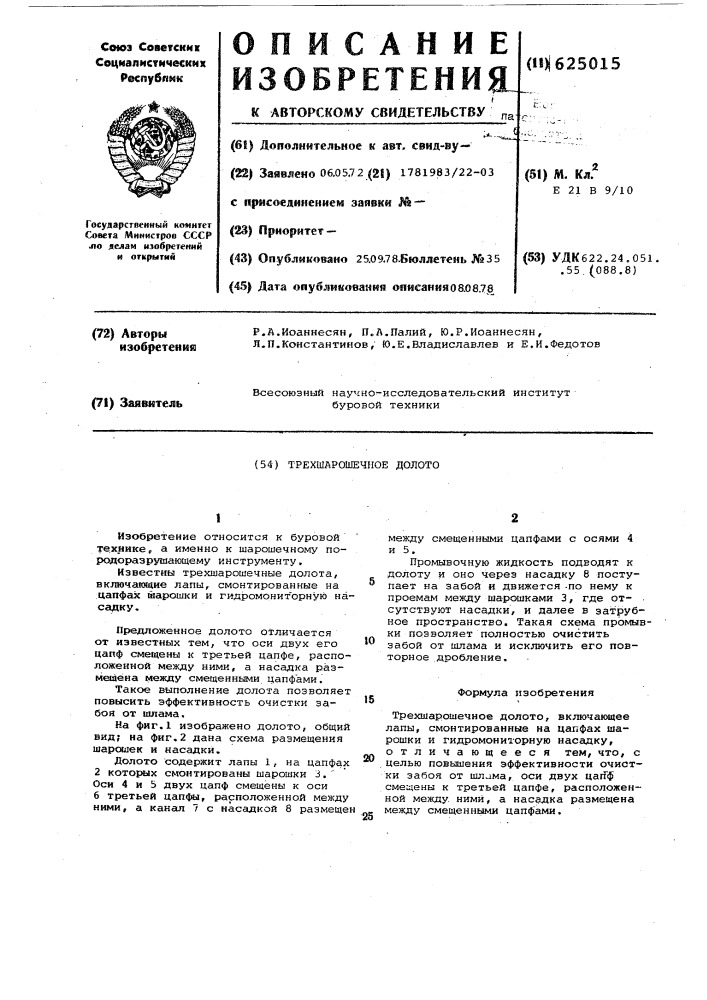 Трехшарошечное долото (патент 625015)