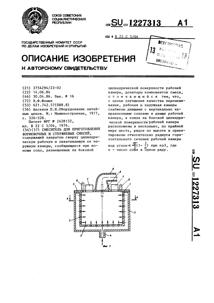 Смеситель для приготовления формовочных и стержневых смесей (патент 1227313)