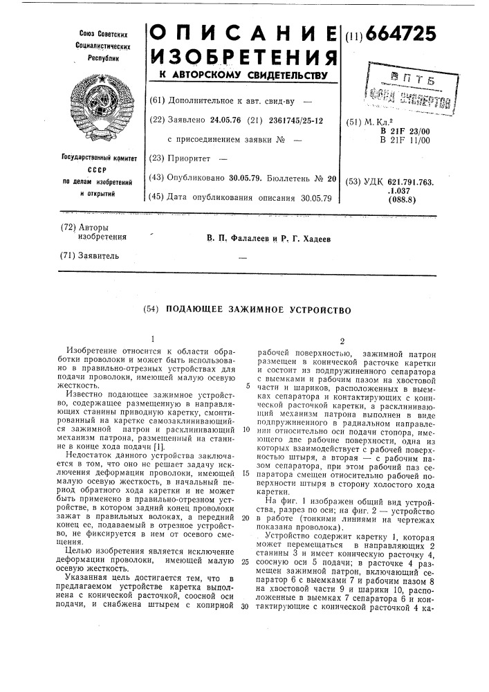 Подающее зажимное устройство (патент 664725)