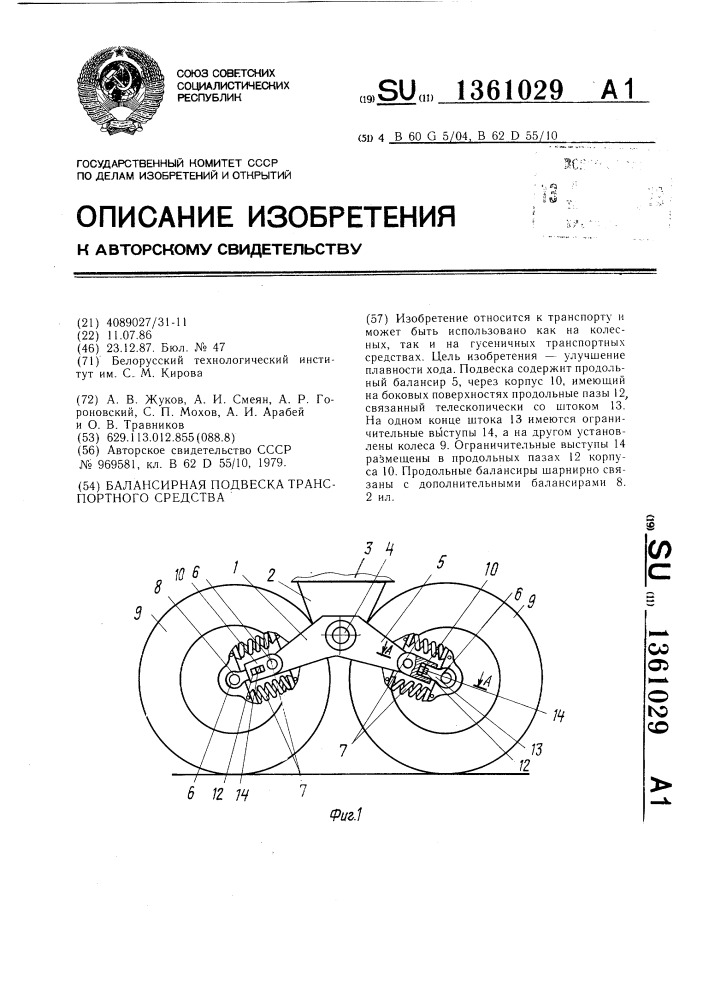 Балансирная подвеска транспортного средства (патент 1361029)