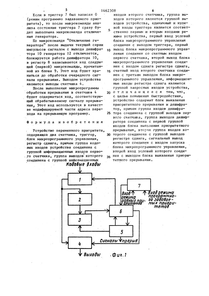 Устройство переменного приоритета (патент 1462308)