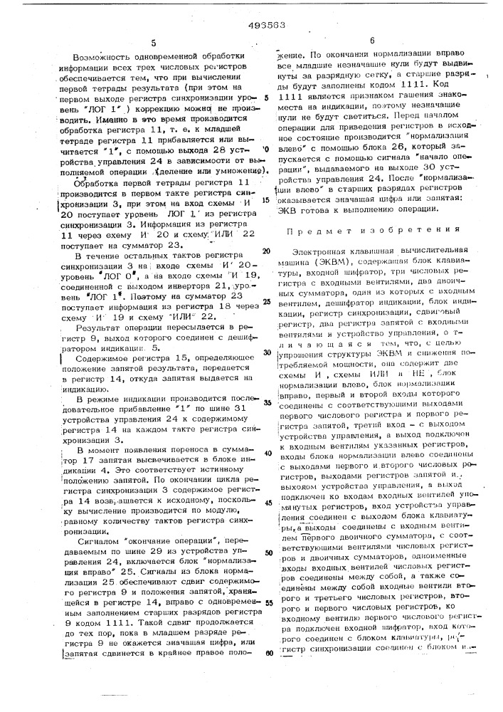 Электронная клавишная вычислительная машина (патент 496563)