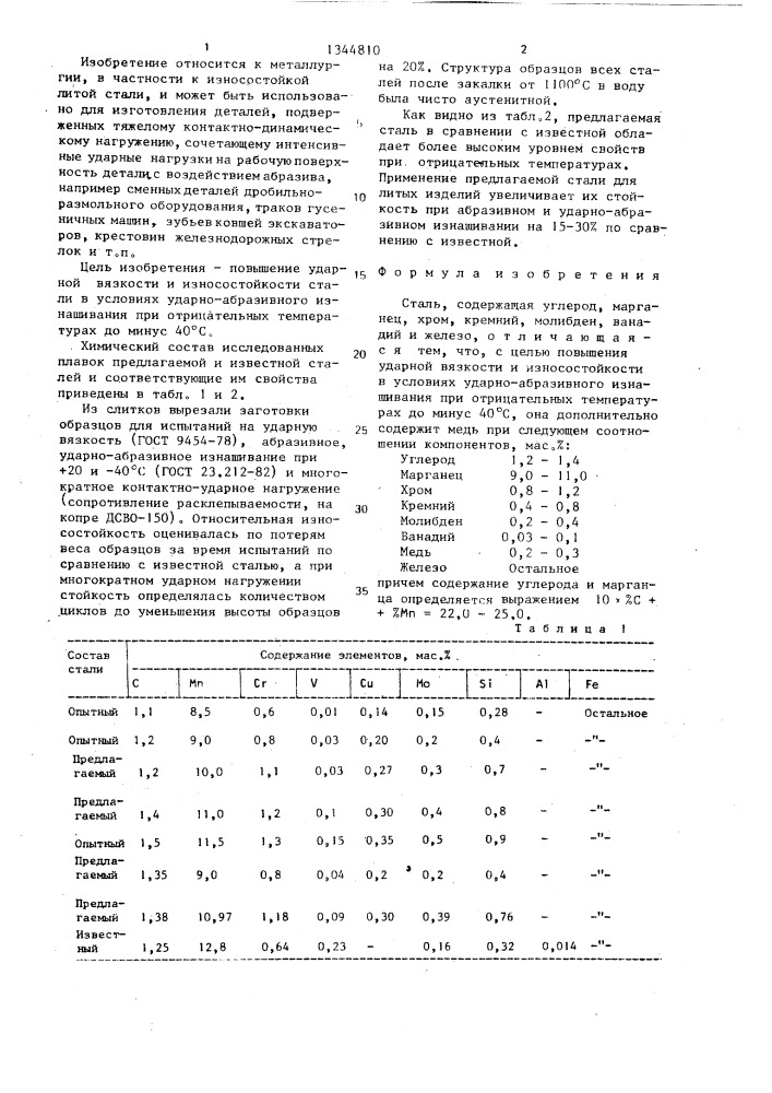 Сталь (патент 1344810)