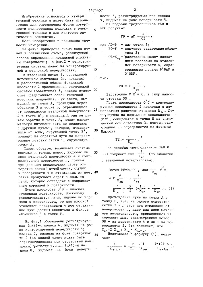 Способ определения локальной кривизны поверхности (патент 1474457)