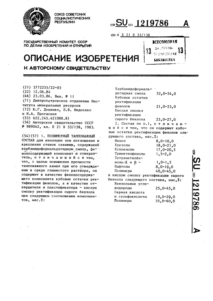 Тампонажный полимерный состав (патент 1219786)