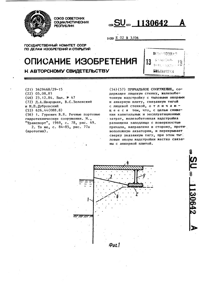 Причальное сооружение (патент 1130642)