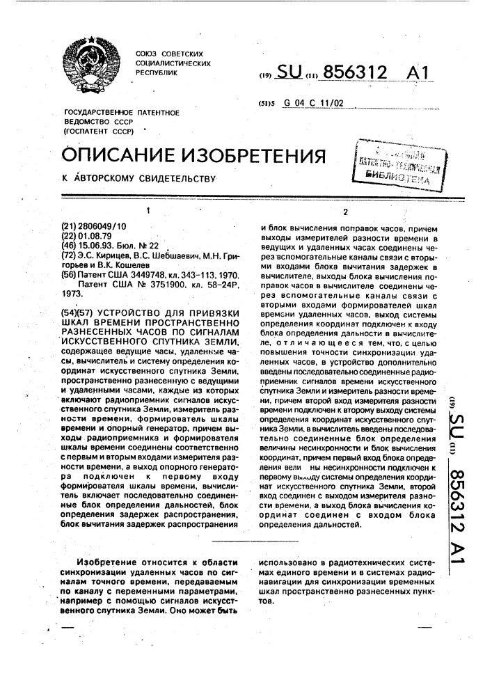 Устройство для привязки шкал времени пространственно разнесенных часов по сигналам искусственного спутника земли (патент 856312)