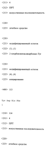 Способ лечения или профилактики ракового заболевания у человека, которое характеризуется повышенным уровнем экспрессии или активности gadd45β по сравнению с обычными здоровыми клетками, в случае зависимости жизнеспособности и/или роста раковых клеток от nf-кв, и трипептид. (патент 2577311)