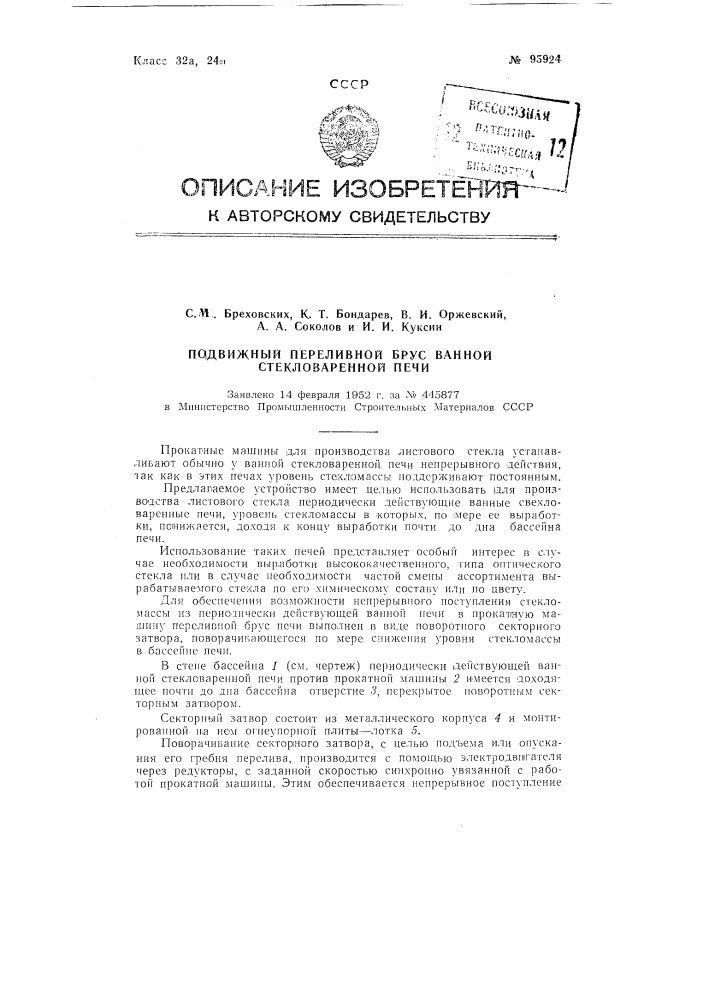 Подвижной переливной брус ванной стекловаренной печи (патент 95924)