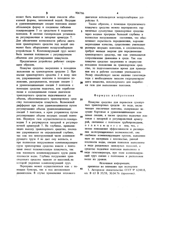 Плавучее средство для перевозки сухопутных транспортных средств по воде (патент 906786)