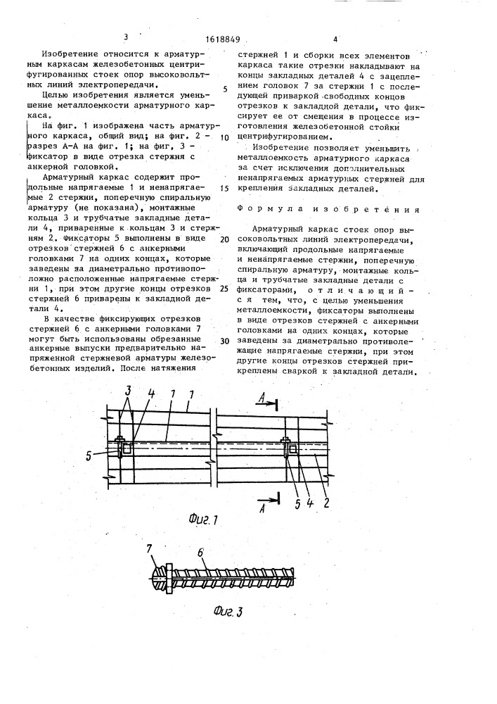 Арматурный каркас стоек опор высоковольтных линий электропередачи (патент 1618849)