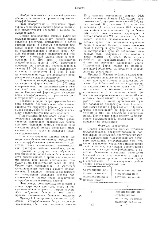 Способ производства мясных рубленых полуфабрикатов (патент 1353392)