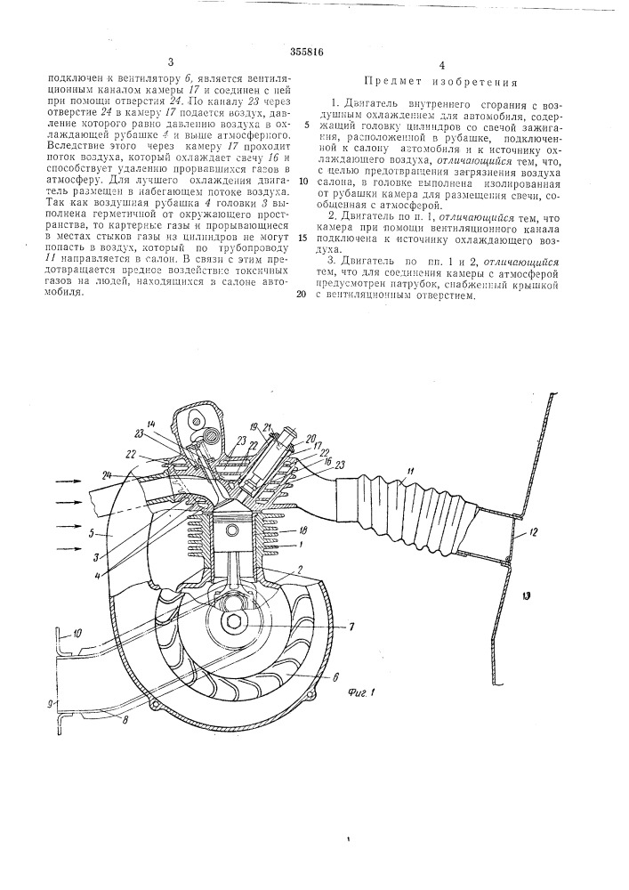 Двигатель внутреннего сгорания с воздушным (патент 355816)