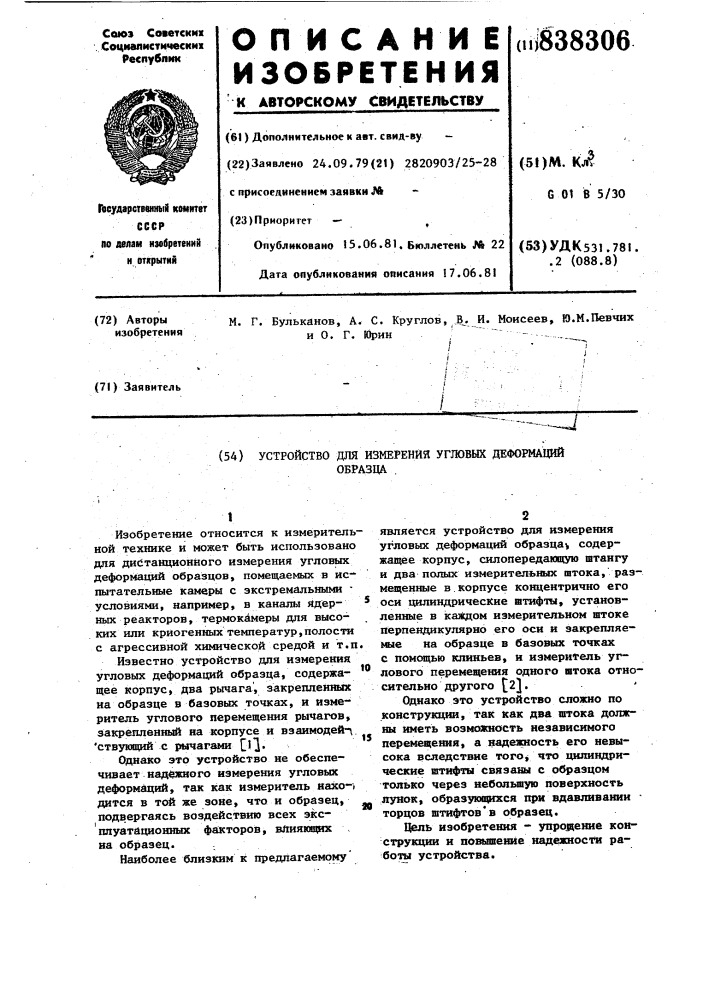 Устройство для измерения угловыхдеформаций образца (патент 838306)