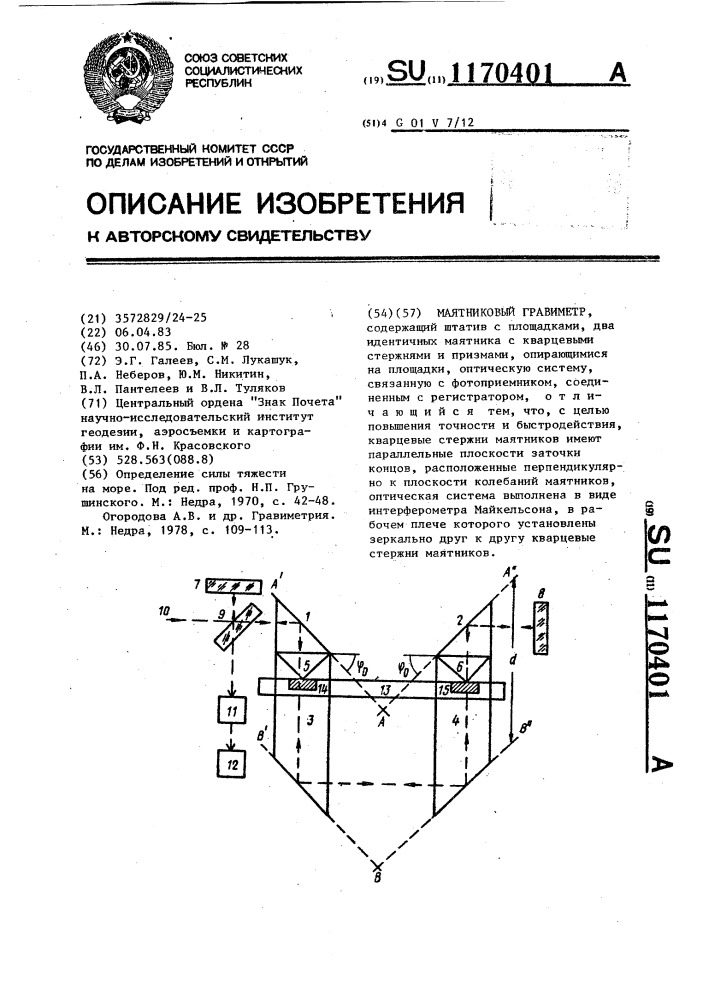 Маятниковый гравиметр (патент 1170401)