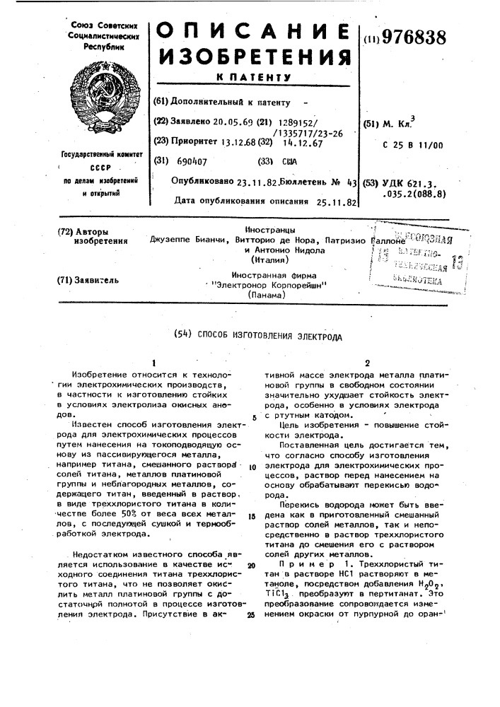 Способ изготовления электрода (патент 976838)