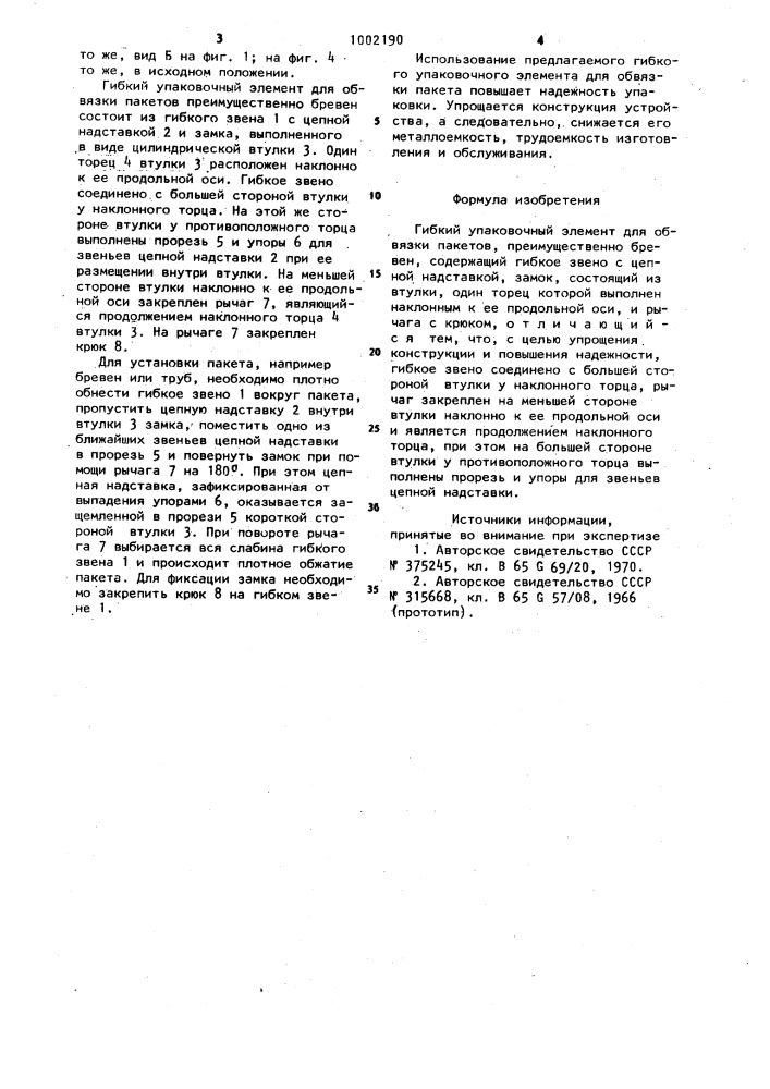 Гибкий упаковочный элемент для обвязки пакетов (патент 1002190)