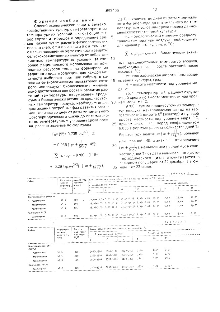 Способ экологической защиты сельскохозяйственных культур от неблагоприятных температурных условий (патент 1692406)