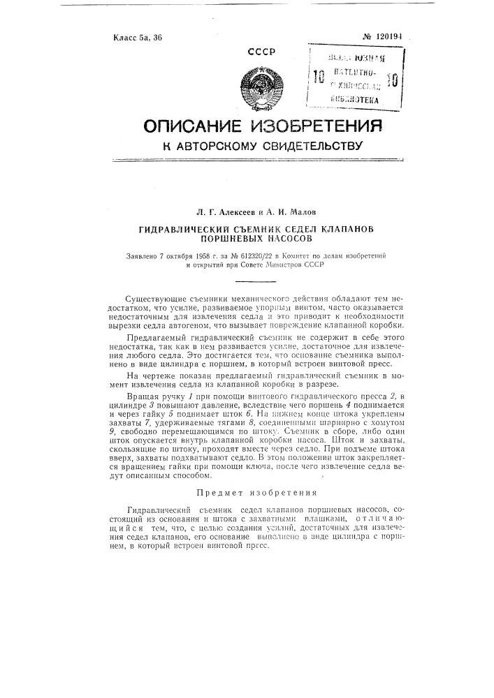 Гидравлический съемник седел клапанов поршневых насосов (патент 120194)